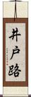 井戸路 Scroll