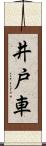 井戸車 Scroll