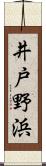 井戸野浜 Scroll