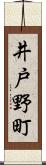 井戸野町 Scroll