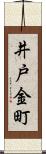 井戸金町 Scroll