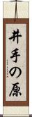 井手の原 Scroll