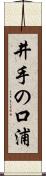 井手の口浦 Scroll