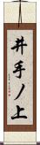 井手ノ上 Scroll