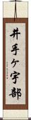 井手ヶ宇部 Scroll