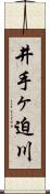 井手ヶ迫川 Scroll
