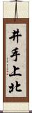 井手上北 Scroll