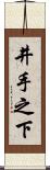 井手之下 Scroll