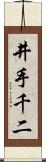 井手千二 Scroll