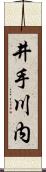 井手川内 Scroll