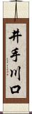 井手川口 Scroll