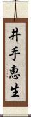 井手恵生 Scroll