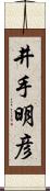 井手明彦 Scroll