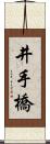 井手橋 Scroll