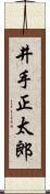 井手正太郎 Scroll