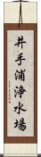 井手浦浄水場 Scroll