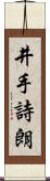 井手詩朗 Scroll