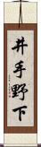 井手野下 Scroll