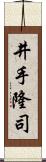 井手隆司 Scroll