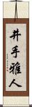 井手雅人 Scroll