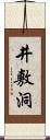 井敷洞 Scroll