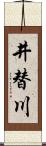 井替川 Scroll