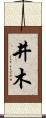 井木 Scroll