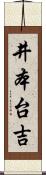 井本台吉 Scroll