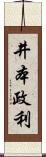 井本政利 Scroll