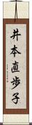 井本直歩子 Scroll