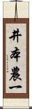 井本農一 Scroll