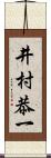 井村恭一 Scroll