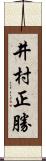 井村正勝 Scroll