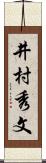 井村秀文 Scroll