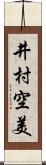 井村空美 Scroll