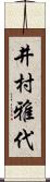 井村雅代 Scroll