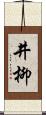 井柳 Scroll