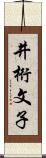 井桁文子 Scroll