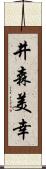 井森美幸 Scroll