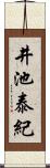 井池泰紀 Scroll