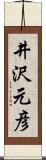 井沢元彦 Scroll