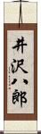 井沢八郎 Scroll