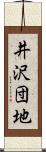 井沢団地 Scroll