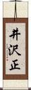 井沢正 Scroll