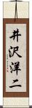 井沢洋二 Scroll
