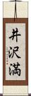 井沢満 Scroll