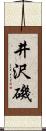 井沢磯 Scroll
