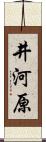 井河原 Scroll