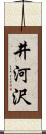 井河沢 Scroll