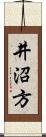 井沼方 Scroll